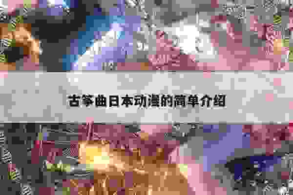 古筝曲日本动漫的简单介绍