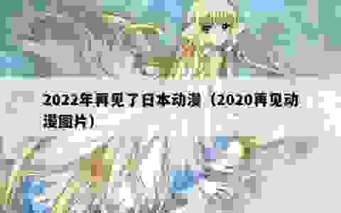 2022年再见了日本动漫（2020再见动漫图片）