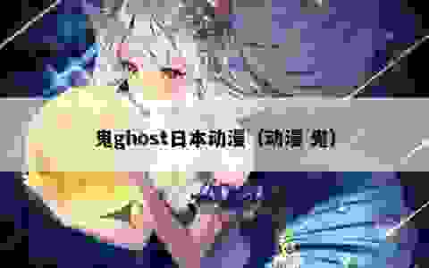 鬼ghost日本动漫（动漫 鬼）