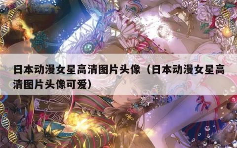 日本动漫女星高清图片头像（日本动漫女星高清图片头像可爱）