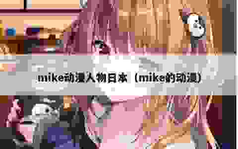 mike动漫人物日本（mike的动漫）