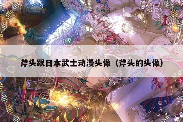 斧头跟日本武士动漫头像（斧头的头像）