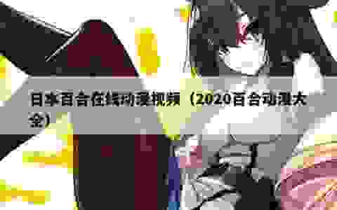 日本百合在线动漫视频（2020百合动漫大全）