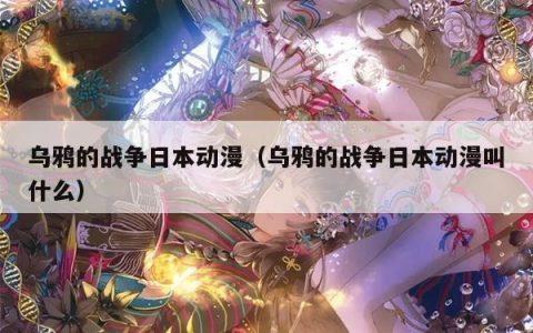 乌鸦的战争日本动漫（乌鸦的战争日本动漫叫什么）