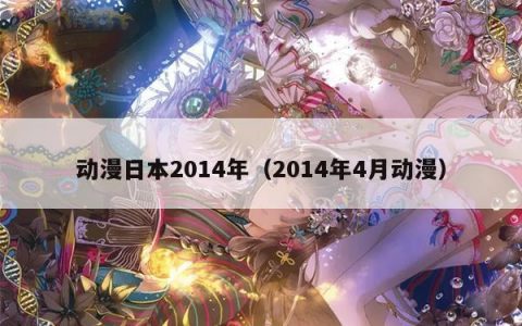 动漫日本2014年（2014年4月动漫）