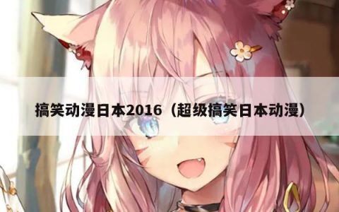 搞笑动漫日本2016（超级搞笑日本动漫）