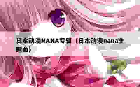 日本动漫NANA专辑（日本动漫nana主题曲）