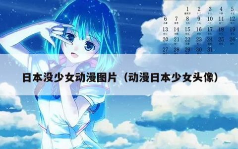 日本没少女动漫图片（动漫日本少女头像）