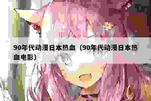 0年代动漫日本热血（90年代动漫日本热血电影）"