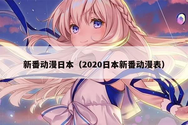 新番动漫日本（2020日本新番动漫表）