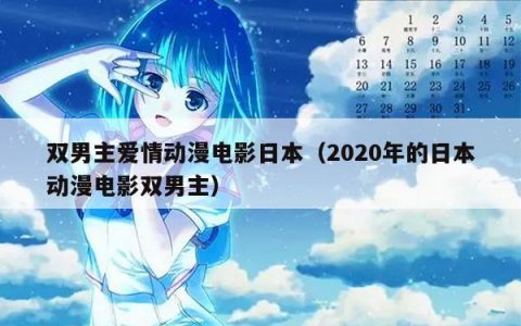 双男主爱情动漫电影日本（2020年的日本动漫电影双男主）