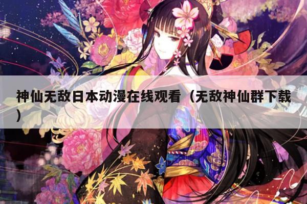 神仙无敌日本动漫在线观看（无敌神仙群下载）