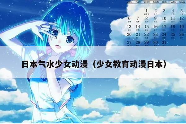 日本气水少女动漫（少女教育动漫日本）