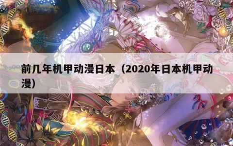 前几年机甲动漫日本（2020年日本机甲动漫）