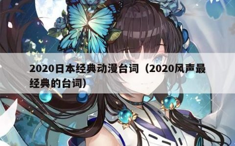 2020日本经典动漫台词（2020风声最经典的台词）