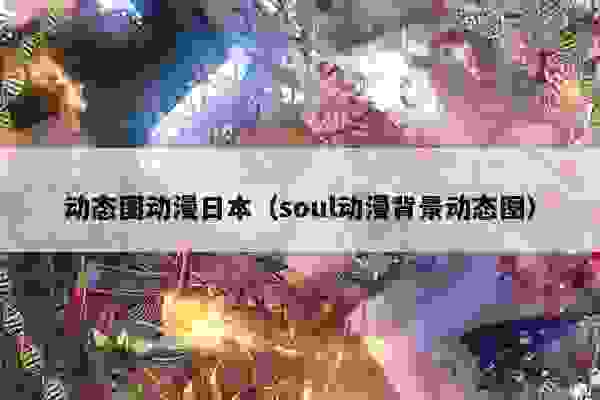 动态图动漫日本（soul动漫背景动态图）