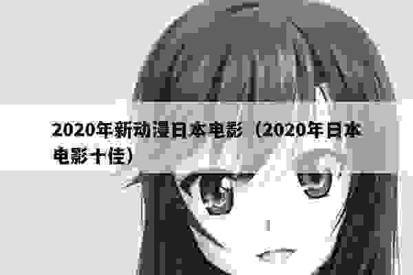 020年新动漫日本电影（2020年日本电影十佳）"