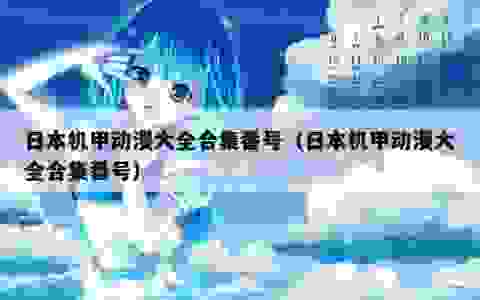 日本机甲动漫大全合集番号（日本机甲动漫大全合集番号）