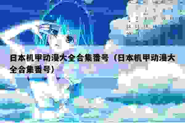 日本机甲动漫大全合集番号（日本机甲动漫大全合集番号）