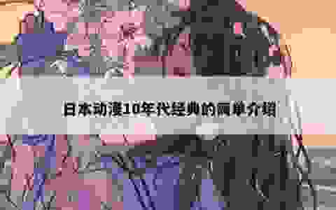 日本动漫10年代经典的简单介绍