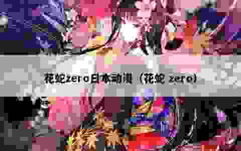 花蛇zero日本动漫（花蛇 zero）