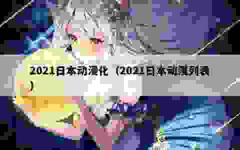 2021日本动漫化（2021日本动漫列表）