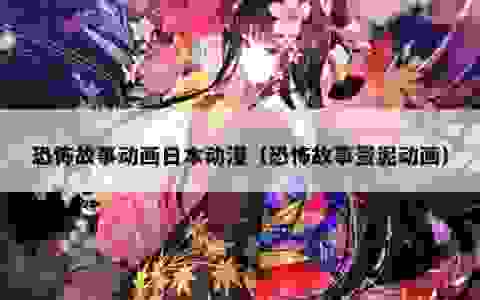 恐怖故事动画日本动漫（恐怖故事蛋泥动画）