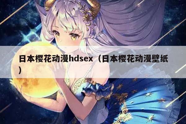 日本樱花动漫hdsex（日本樱花动漫壁纸）