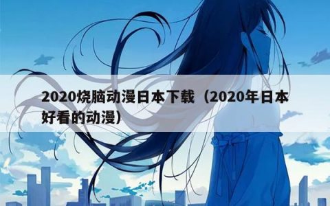 2020烧脑动漫日本下载（2020年日本好看的动漫）