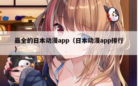 最全的日本动漫app（日本动漫app排行）