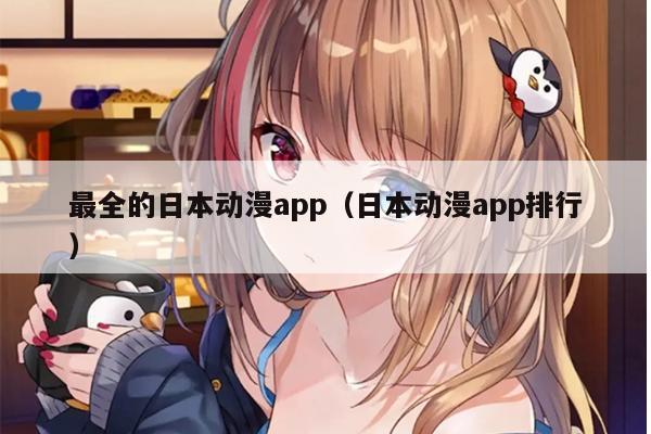 最全的日本动漫app（日本动漫app排行）