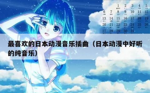 最喜欢的日本动漫音乐插曲（日本动漫中好听的纯音乐）