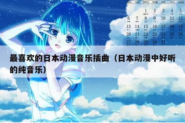 最喜欢的日本动漫音乐插曲（日本动漫中好听的纯音乐）