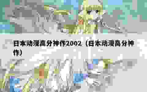 日本动漫高分神作2002（日本动漫高分神作）