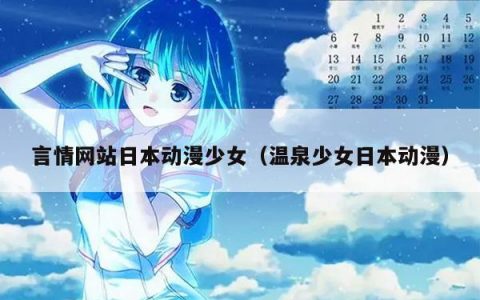 言情网站日本动漫少女（温泉少女日本动漫）