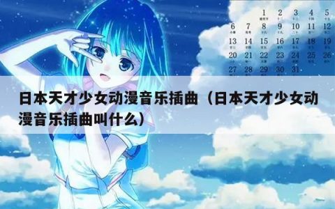 日本天才少女动漫音乐插曲（日本天才少女动漫音乐插曲叫什么）