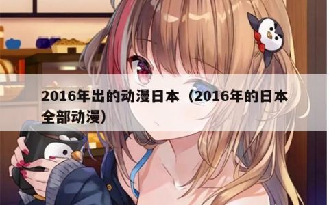 2016年出的动漫日本（2016年的日本全部动漫）