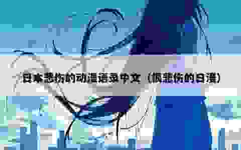 日本悲伤的动漫语录中文（很悲伤的日漫）