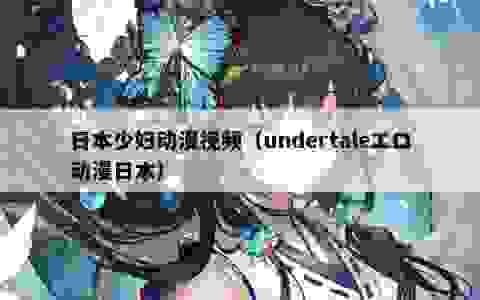 日本少妇动漫视频（undertaleエロ动漫日本）