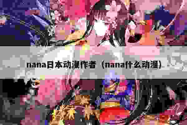 nana日本动漫作者（nana什么动漫）