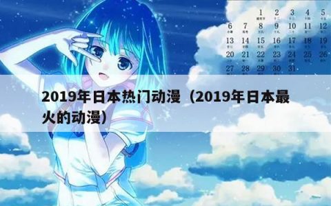 2019年日本热门动漫（2019年日本最火的动漫）