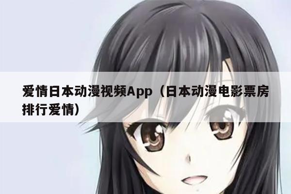 爱情日本动漫视频App（日本动漫电影票房排行爱情）