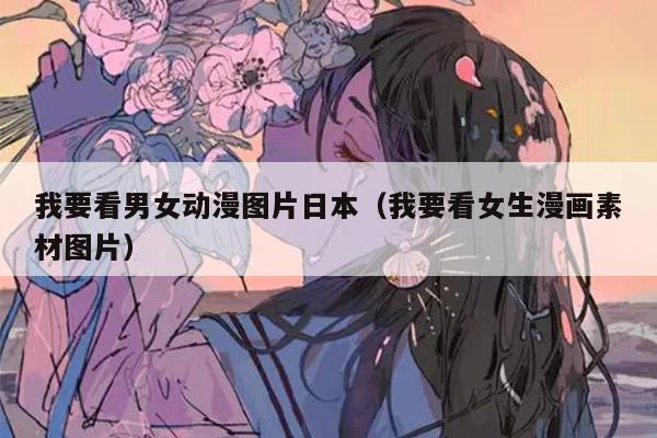 我要看男女动漫图片日本（我要看女生漫画素材图片）