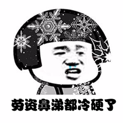 不一样的下雪搞笑文案短句