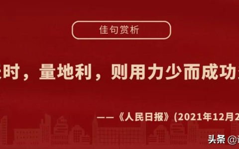 环保句子唯美简短（人民日报金句摘抄 生态环保素材）