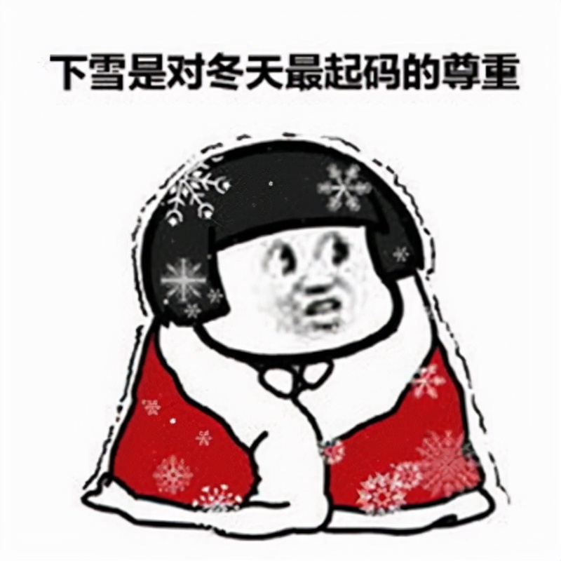 不一样的下雪搞笑文案短句