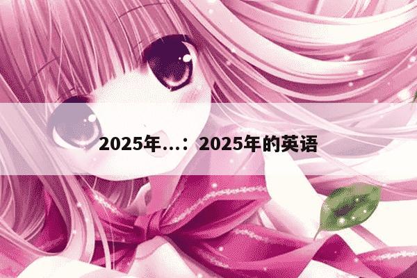 2025年...：2025年的英语
