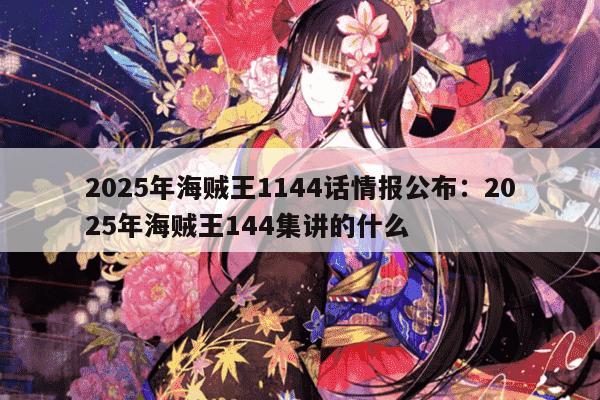2025年海贼王1144话情报公布：2025年海贼王144集讲的什么