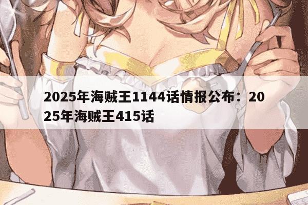 2025年海贼王1144话情报公布：2025年海贼王415话