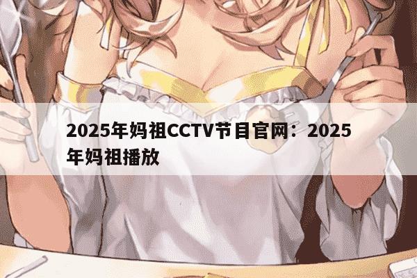 2025年妈祖CCTV节目官网：2025年妈祖播放